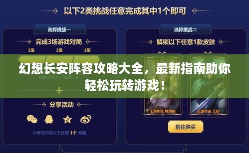 幻想长安阵容攻略大全，最新指南助你轻松玩转游戏！