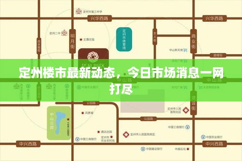 定州楼市最新动态，今日市场消息一网打尽
