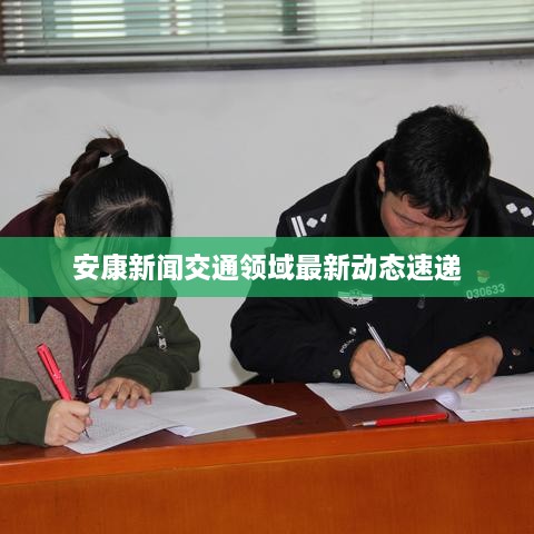 安康新闻交通领域最新动态速递