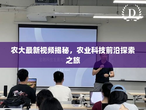 农大最新视频揭秘，农业科技前沿探索之旅