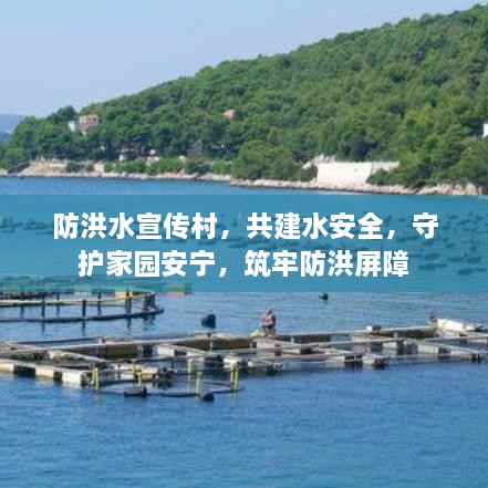 防洪水宣传村，共建水安全，守护家园安宁，筑牢防洪屏障