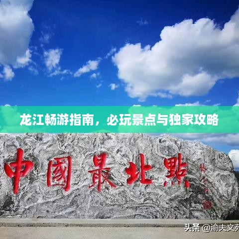 龙江畅游指南，必玩景点与独家攻略