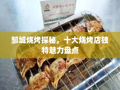 邹城烧烤探秘，十大烧烤店独特魅力盘点