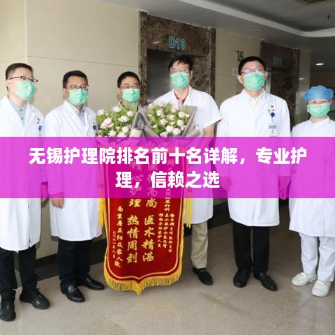 无锡护理院排名前十名详解，专业护理，信赖之选