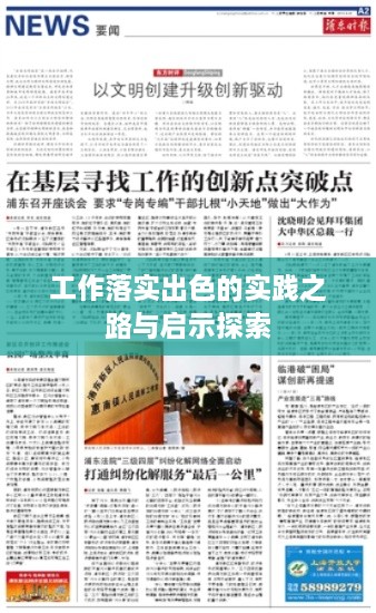 工作落实出色的实践之路与启示探索