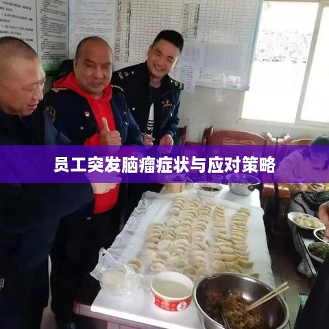 员工突发脑瘤症状与应对策略