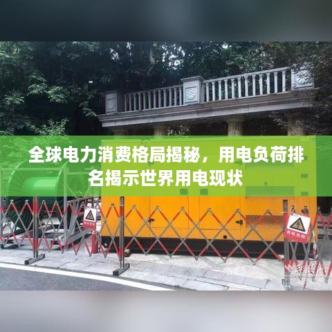 全球电力消费格局揭秘，用电负荷排名揭示世界用电现状