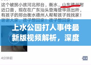 上水公园打人事件最新版视频解析，深度剖析事件真相