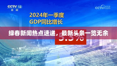 绿春新闻热点速递，最新头条一览无余