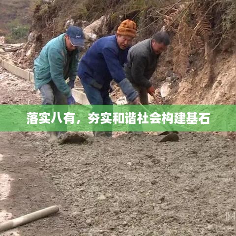 落实八有，夯实和谐社会构建基石