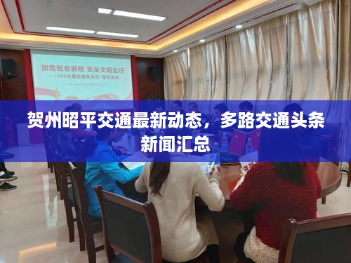 贺州昭平交通最新动态，多路交通头条新闻汇总