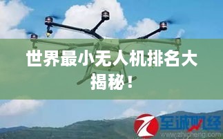世界最小无人机排名大揭秘！