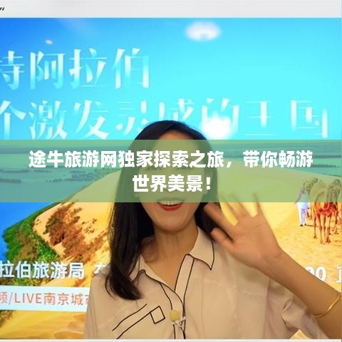 途牛旅游网独家探索之旅，带你畅游世界美景！
