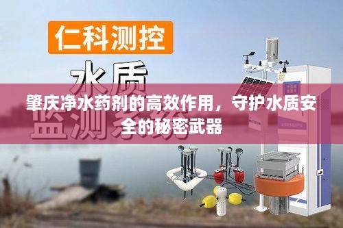 肇庆净水药剂的高效作用，守护水质安全的秘密武器