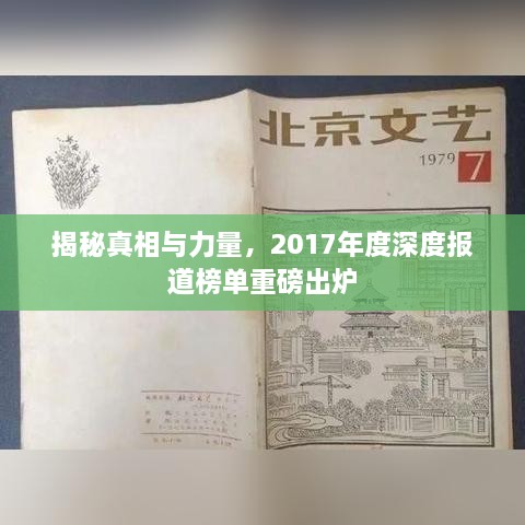 揭秘真相与力量，2017年度深度报道榜单重磅出炉