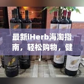 最新iHerb海淘指南，轻松购物，健康无忧！