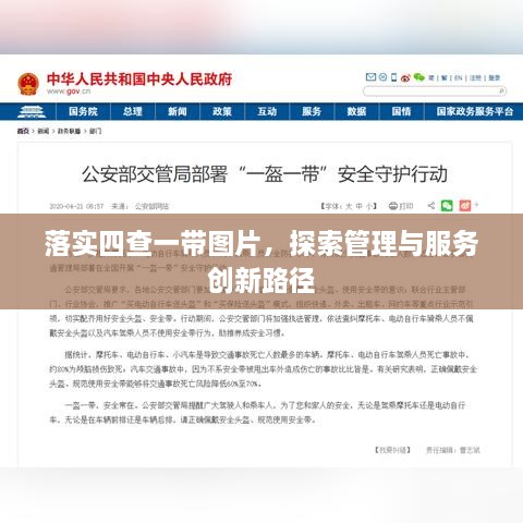 落实四查一带图片，探索管理与服务创新路径