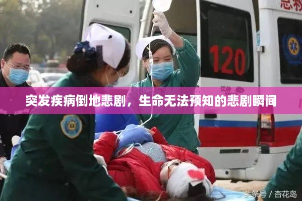 突发疾病倒地悲剧，生命无法预知的悲剧瞬间