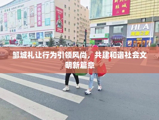 邹城礼让行为引领风尚，共建和谐社会文明新篇章