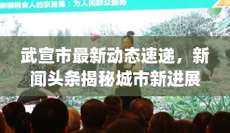 武宣市最新动态速递，新闻头条揭秘城市新进展