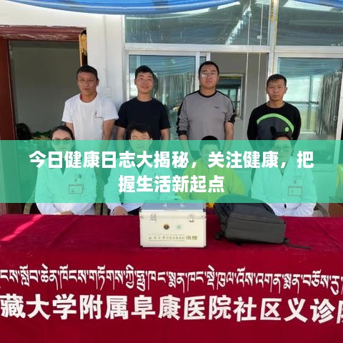 今日健康日志大揭秘，关注健康，把握生活新起点