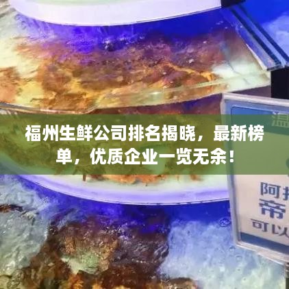 福州生鲜公司排名揭晓，最新榜单，优质企业一览无余！