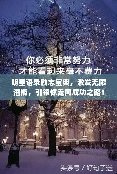 明星语录励志宝典，激发无限潜能，引领你走向成功之路！