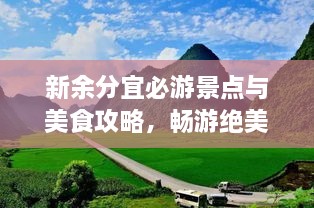 新余分宜必游景点与美食攻略，畅游绝美风光！