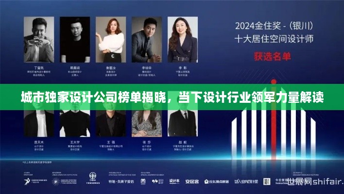 城市独家设计公司榜单揭晓，当下设计行业领军力量解读