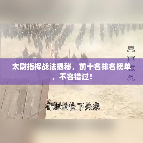 太尉指挥战法揭秘，前十名排名榜单，不容错过！