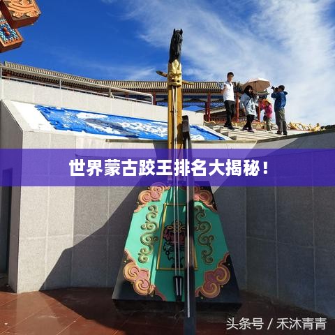 世界蒙古跤王排名大揭秘！