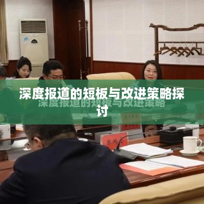 深度报道的短板与改进策略探讨