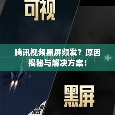 腾讯视频黑屏频发？原因揭秘与解决方案！