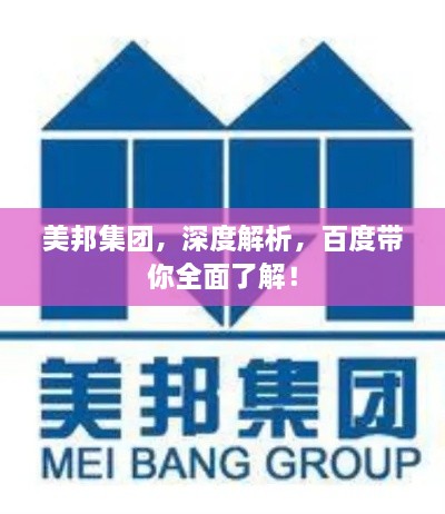 美邦集团，深度解析，百度带你全面了解！