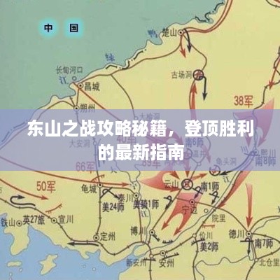 东山之战攻略秘籍，登顶胜利的最新指南