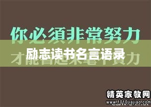 励志读书名言语录