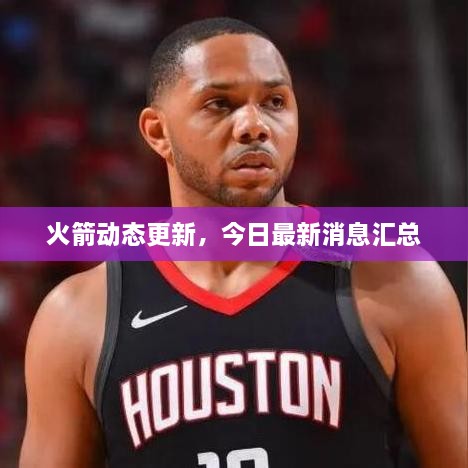 火箭动态更新，今日最新消息汇总