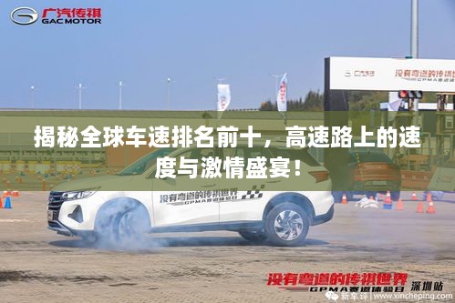 揭秘全球车速排名前十，高速路上的速度与激情盛宴！