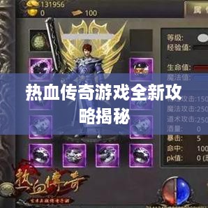 热血传奇游戏全新攻略揭秘