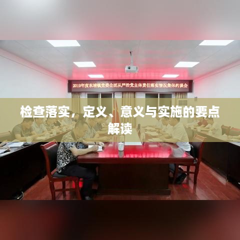 检查落实，定义、意义与实施的要点解读