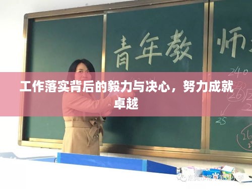 工作落实背后的毅力与决心，努力成就卓越