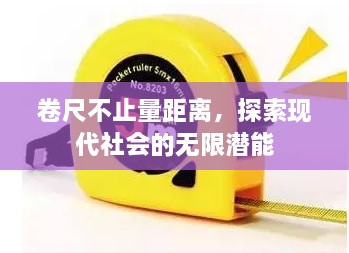 卷尺不止量距离，探索现代社会的无限潜能