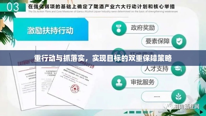 重行动与抓落实，实现目标的双重保障策略