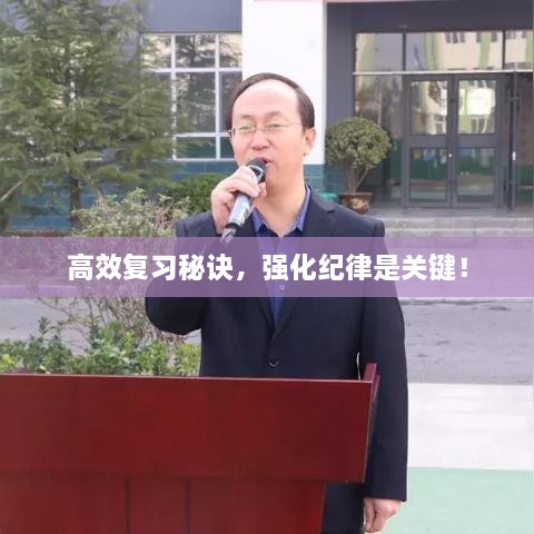 高效复习秘诀，强化纪律是关键！