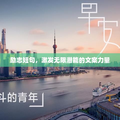 励志短句，激发无限潜能的文案力量