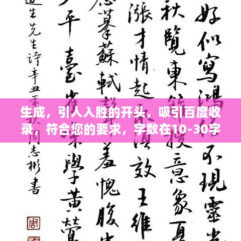 生成，引人入胜的开头，吸引百度收录，符合您的要求，字数在10-30字之间，可以吸引百度收录，同时非常具有吸引力。