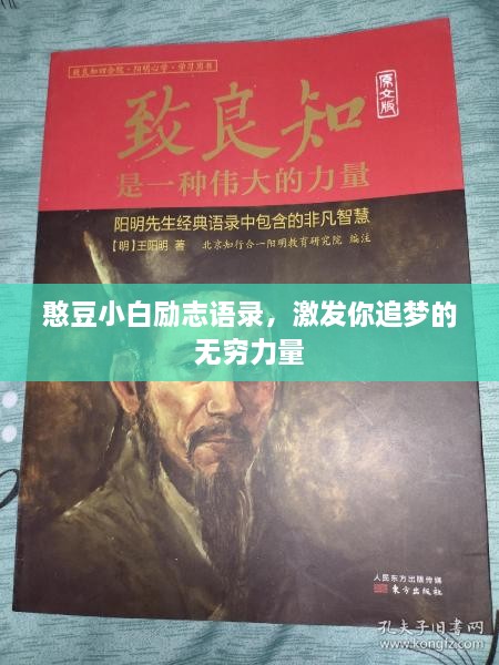 憨豆小白励志语录，激发你追梦的无穷力量