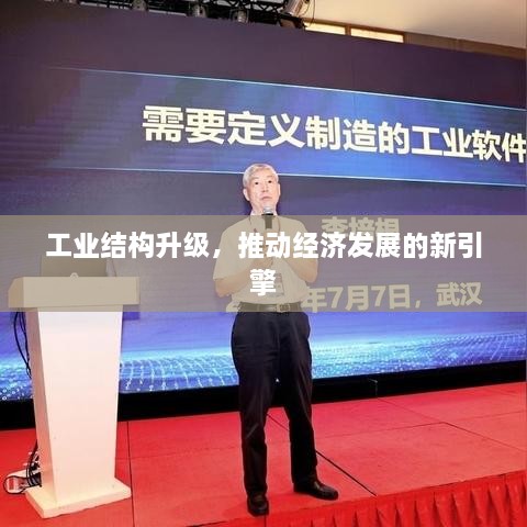 工业结构升级，推动经济发展的新引擎