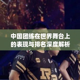 中国团练在世界舞台上的表现与排名深度解析
