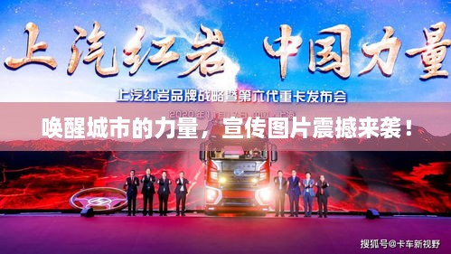 唤醒城市的力量，宣传图片震撼来袭！